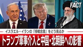 イスラエル・イランの「停戦合意」をどう見るか？トランプ軍事介入と中国・北朝鮮への影響【ザ・ファクト】
