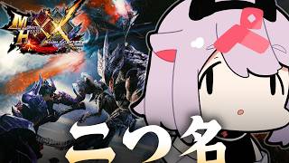【モンハンダブルクロス】二つ名できるかも！ #106【MHXX】