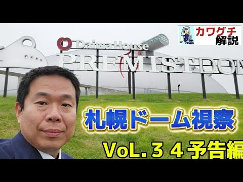 【カワグチ解説予告編】聖地 #花園ラグビー場 の東大阪市議会議員 #川口泰弘 が視た #札幌ドーム !カワグチ解説 VoL.34近日公開予定!