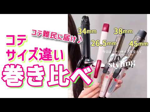 【コテ巻き】どのコテ使ったらいいか迷ってる人へ!サイズ違いの巻き比べ検証!〖ALBUM〗
