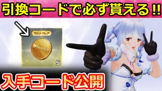 【荒野行動】ホロライブの引換コード公開入手法‼必ずガチャコイン＆無料ガチャ！マクラ/大領主の再販検討・シーズン42・お得なイベント特典（Vt