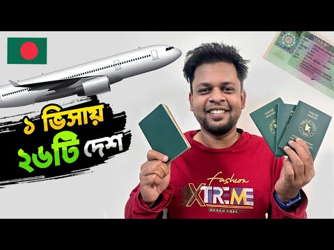 শুধুমাত্র এই ১টি ভিসা থাকলেই ঘুরতে পারবেন ইউরোপের দেশ | সেনজেন ভিসা | Schengen VISA For Bangladeshi