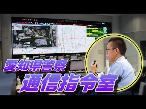 愛知県警察広報センター【施設見学動画】～通信指令室編～