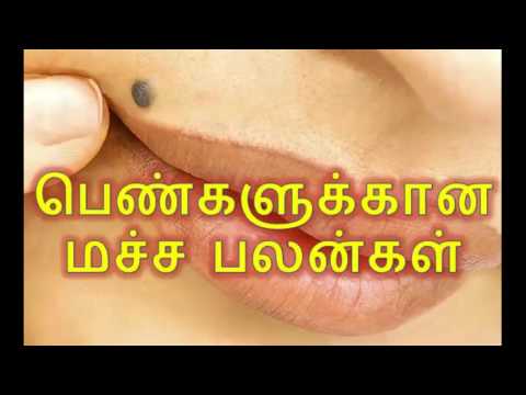 பெண்களின் மச்சம் என்ன சொல்கிறது...!!!The Secret Of Moles On Your Body