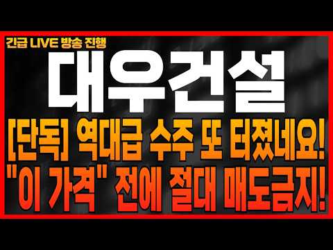 [대우건설 주가전망] "단독" 역대급 <strong>수주</strong> 또 터졌네요!! "이 가격" 전에 절대 매도금지!! 반드시 홀딩하셔서 수익 극대화하세요!!