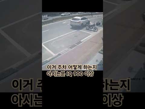 이거 주차 어떻게 하는지 아시는분 IQ 900 이상