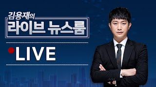 김용재의 라이브 뉴스룸 | 2025년 5월 19일 부제 : 고민상담 (주식상담 아닙니다.)