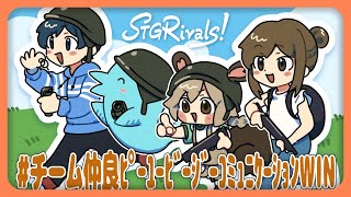 #チーム仲良ピーユービージーコミュニケーションWIN !!!!!!【PUBG】#STGRivals