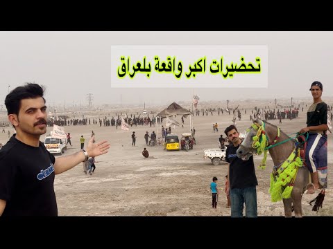 واقعة الطف الاكبر بلعراق / تحضيرات للعاشر من محرم