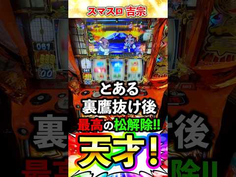 スマスロ吉宗！ 違和感に脳汁出まくり！史上最強の裏鷹引き戻しの様子がこちらです！ #パチスロ #パチンコ #激熱 #設定６ #最高設定