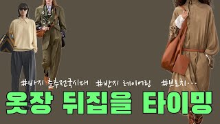 나의 가을 패션을 지배할 단 하나, 재밌는 패션 짤, 9월호!