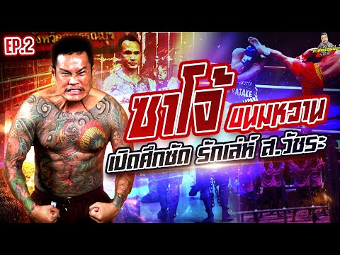 EP.262 แชมป์มวยไทยก็ไม่สน เปิดศึกซัดสนั่นเรือนจำ | ซาโจ้ขนมหวาน : Part2 | กาลครั้งหนึ่งByโค้กซีโร่