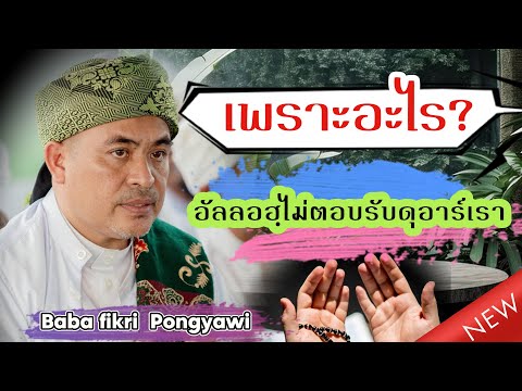 เพราะอะไร? อัลลอฮฺไม่ตอบรับดุอาร์เรา | โดยบาบอฟิกรี พงยาวี @FC-BABAMANG