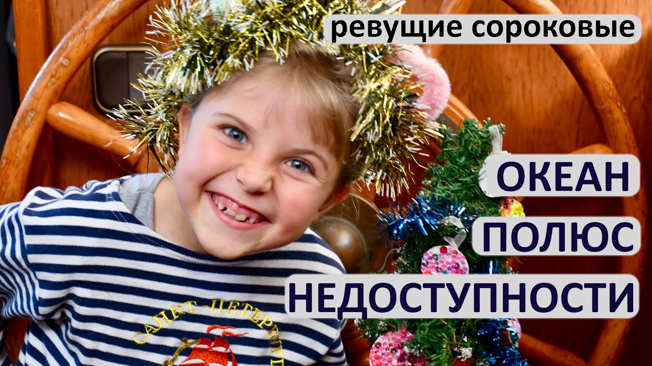 Курс на мыс Горн. #11 Новый год в точке Немо