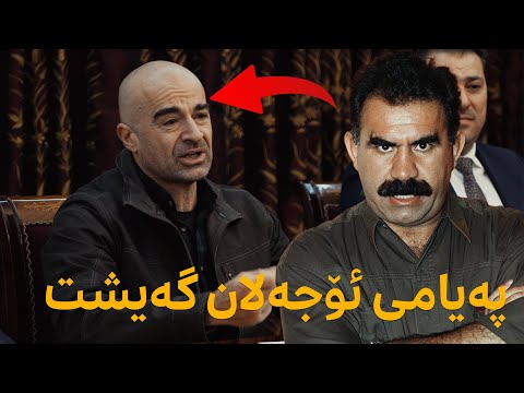 پەیامی ئۆجەلان گەیشت بە بافڵ تاڵەبانی