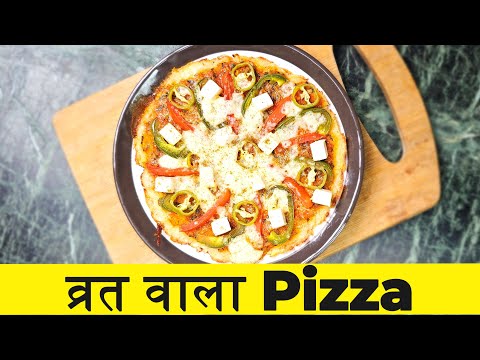 व्रत उपवास में बनाइये ये Pizza की रेसिपी पूरा सात्विक भोजन | Vrat Wala Pizza