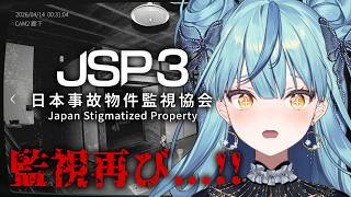 【 日本事故物件監視協会3 ( JSP3 )】更にパワーアップした監視バイト【にじさんじ / 珠乃井ナナ】