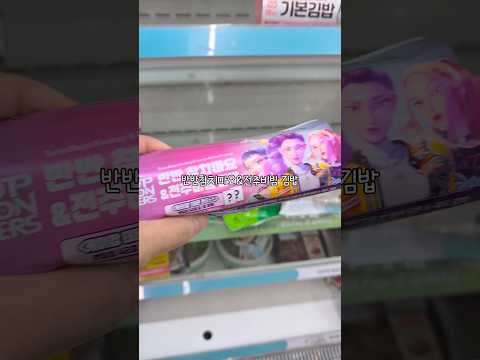 gs편의점 케이팝 데몬 헌터스 김밥🍙 KPop Demon Hunters😋 #shorts #먹방 #mukbang #편의점 #convenience