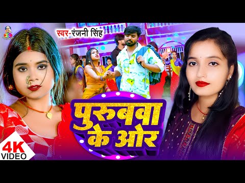 #Video | पुरुबवा के ओर | #Ranjani Singh | Purubwa Ke Aor | Bhojpuri #LokGeet 2025