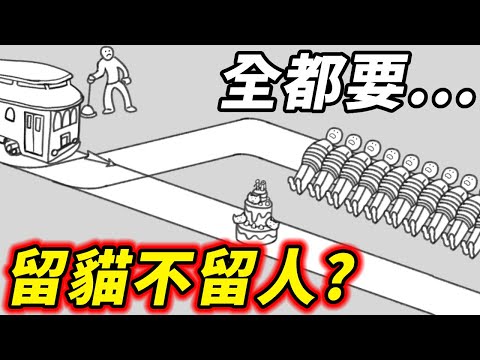 【哲學梗模擬器】電車難題竟如此多怪招!?