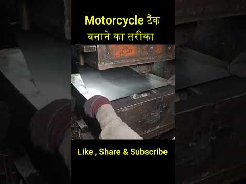 मोटरसाइकिल टैंक बनाने का तरीका #shorts #motorcycle #tank #jugaad #creative #business #factory