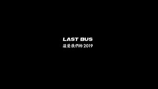 这是LASTBUS的2019