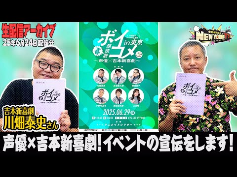 【生配信】ボイコメ東京公演開催まであと少し❗ボイコメの魅力をお伝えします✨＜ゲスト：川畑泰史さん＞【小野坂昌也☆ニューヤングTV】