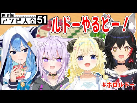 【世界のアソビ大全51】ルドーの楽しさ広めルドー！！！【角巻わため/ホロライブ４期生】