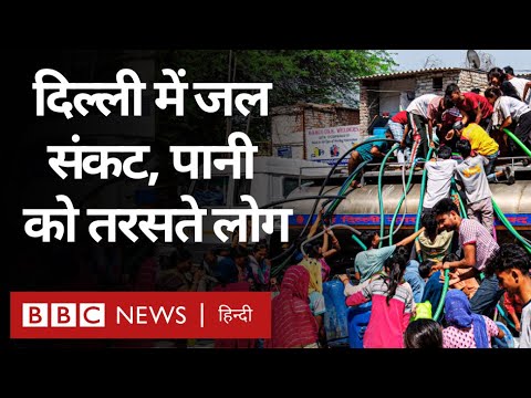 Delhi Water Crisis: दिल्ली में पानी के संकट से जूझती जनता और गर्म होती राजनीति (BBC Hindi)
