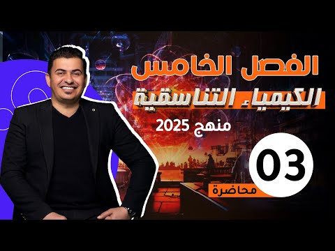 الفصل الخامس / الكيمياء التناسقية/المحاضرة 3