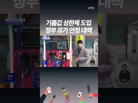 경유 2천 원 육박, 석유 최고가격제 시행