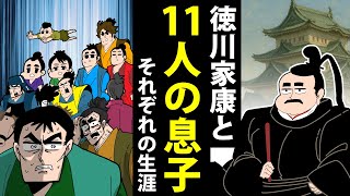 【漫画】徳川家康と11人の息子たち～それぞれの生涯～【日本史マンガ動画】