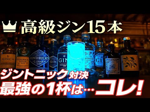高級ジン15本でジントニック作ったら“最強の1杯”が誕生した