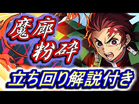 【ジル＝レガートも涙目】最近のコラボキャラで構築した竈門炭治郎パが魔廊で大暴れ!!せっかくなので立ち回り徹底解説もしていきましょう。～魔廊の支配者～【パズドラ】
