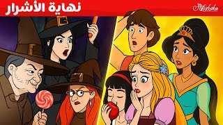 النهاية الصادمة لأشرار القصص 😱✨  - قصص للأطفال - قصة قبل النوم للأطفال - رسوم متحركة
