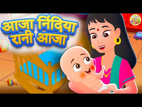 आजा निंदिया रानी आजा | मीठी लोरी | Aja Nindiya Rani Aja | Kids Lullaby