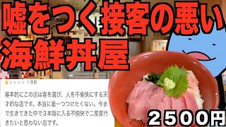 嘘をつく接客の悪い海鮮丼屋