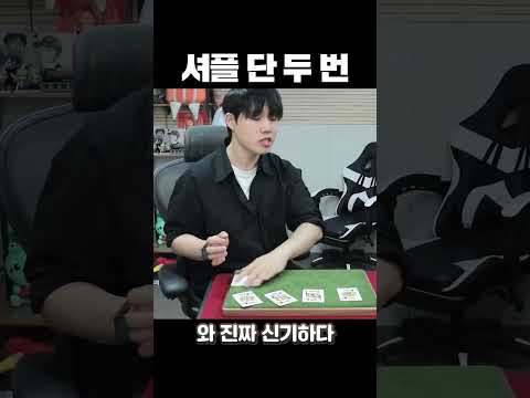 타짜에서나 볼 법한 기술