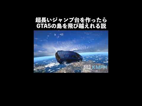 超長いジャンプ台を作ったらGTA5の島を丸ごと飛び越えられる説