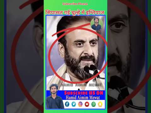 Hamid Aimim Mewat & Asaduddin Owaisi Sahab member of parliament #shorts #imtiazjaleel