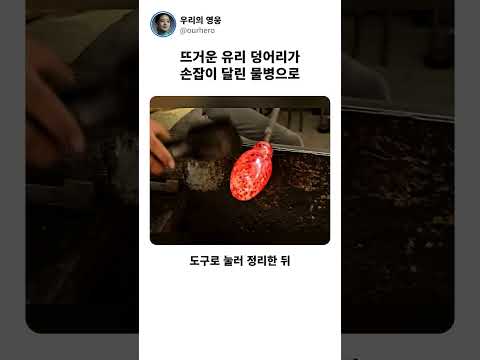 뜨거운 <strong>유리</strong> 덩어리가 손잡이 달린 물병으로