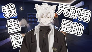 【哈提Hati】【生日】 要來跟我生日快樂吧? 要吧?  來都來了要看到底吧? 要吧?
