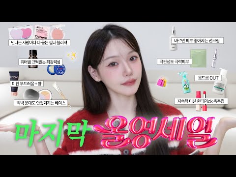 마지막 올영세일 추천템🎀 만나는 사람마다 다 묻는 그 아이템•신박템들 알려드릴게요✨