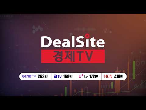 [라이브] 주식경제 투자방송 딜사이트경제TV #주식 #경제 #뉴스