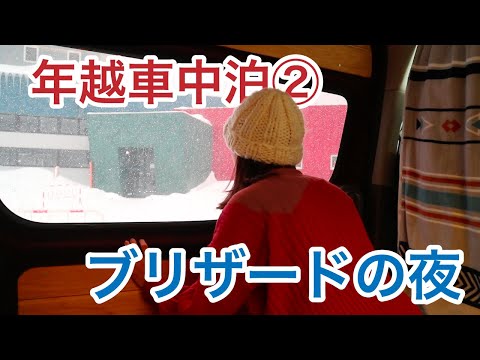 [年越車中泊#2] 豪雪の夏油高原スキー場で猛吹雪の年越し車中泊