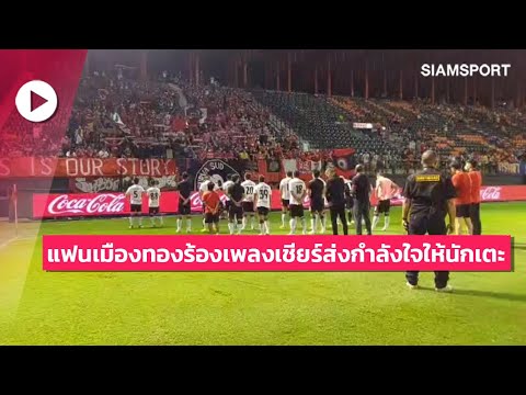 แฟนบอล เมืองทอง ร้องเพลงส่งกำลังใจให้แข้ง กิเลนผยอง หลังจบเกมบุกเยือน ราชบุรี เปิดสนามไทยลีก