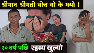 बिहे गरेको २० वर्ष पछि यस्तो घटना घट्यो !! हेर्नुहोस !!  Tuki Nepal