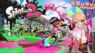 [LIVE] 【イカになりたい】楽しいスプラトゥーン2【Splatoon2】