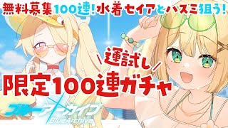 【 #ブルーアーカイブ 】はじめるなら今！？限定ガチャ！無料100連！水着セイアとハスミ狙いたい🔰🦖【 #ざうる #Vtuber 】