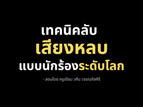 เสียงหลบ:เคล็ดลับที่จะทำให้คุณร้องเพลงได้เหมือนศิลปินระดับโล